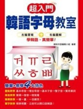 超入門韓語字母教室[二手書_良好]