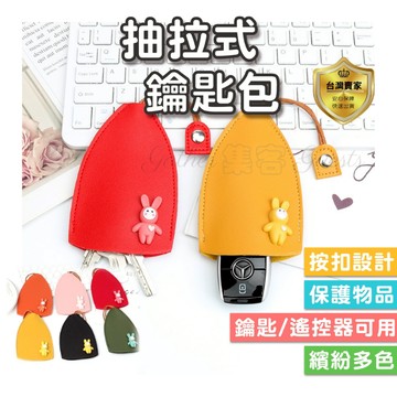 鑰匙套 鑰匙包 鑰匙保護套 汽車通用鑰匙套 家用鑰匙袋  汽車鑰匙包 抽繩小包 拉繩鑰匙套 抽拉式 皮套皮革 卡通