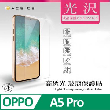 ACEICE   OPPO A5 Pro 5G ( PKP110 ) 6.7 吋   - 透明玻璃( 非滿版 ) 保護貼
