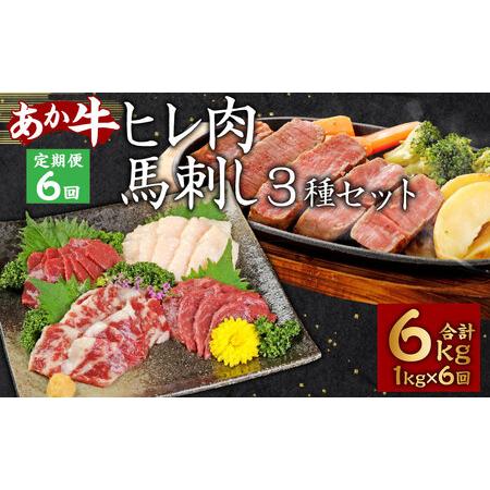 ふるさと納税  あか牛 ヒレ肉 800g (6枚前後) 馬刺し 200g (赤身 100g、霜降り 50g、たてがみ 50g) セット 定期便 牛肉 国産牛 .. 熊本県菊陽町