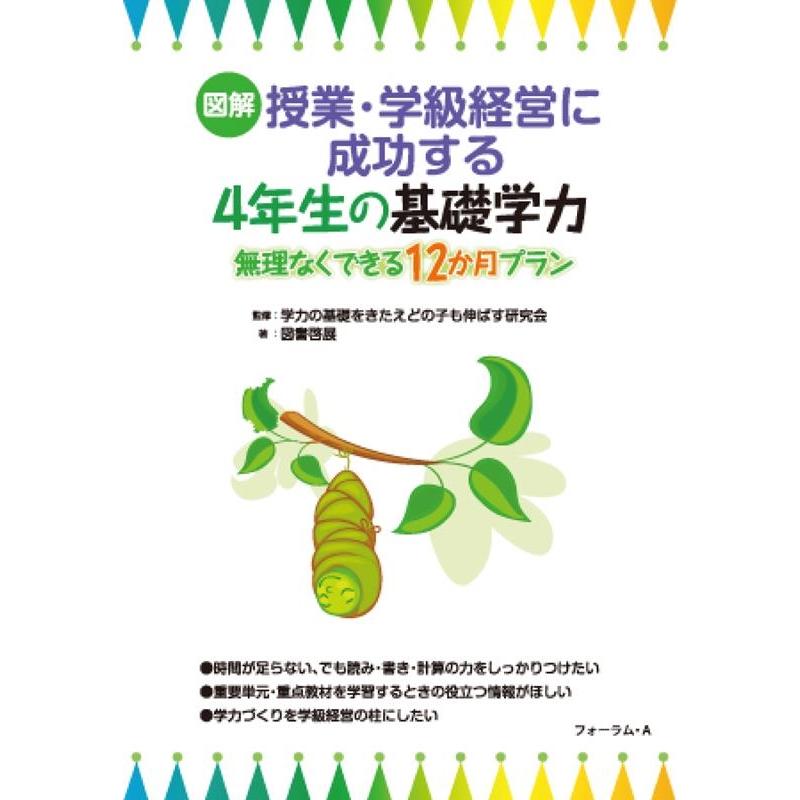 図解授業・学級経営に成功する4年生の基礎学力 無理なくできる12か月プラン