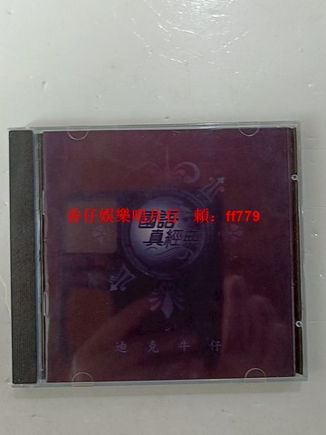 迪克牛仔CD專輯 國語真經典 精選懷舊老歌 全新未拆封 經典老歌光盤 車載CD 台灣正版