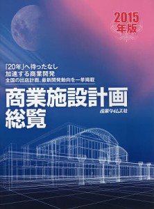 商業施設計画総覧 2015年版