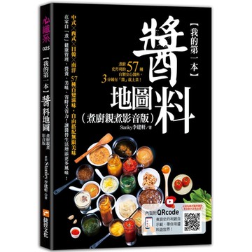 我的第一本醬料地圖（煮廚親煮影音版）：煮廚史丹利的57種