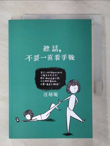 【書寶二手書T1／短篇_TEK】聽話，不要一直看手機-汪培珽手記六_汪培珽