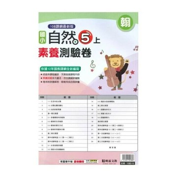 明霖國小 翰版測驗卷\自然 5(上) (1版) 編輯部  明霖文教