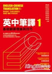 英中筆譯1：基礎翻譯理論與技巧