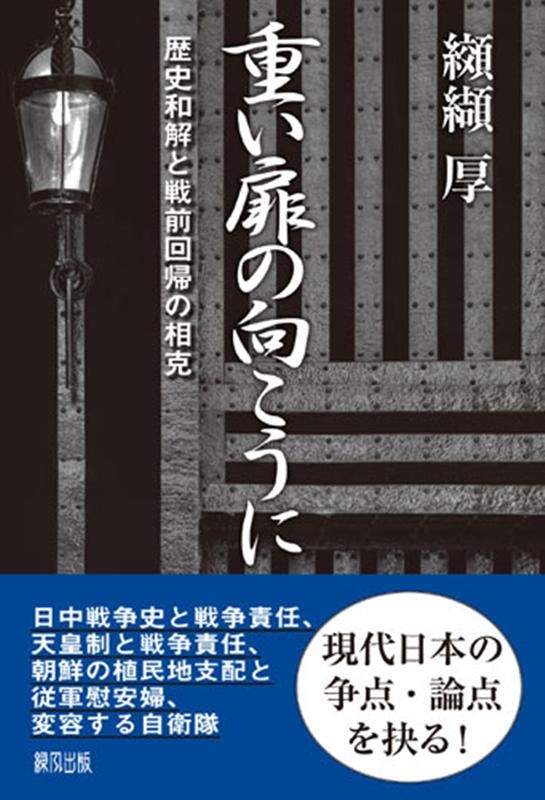 纐纈厚 重い扉の向こうに 歴史和解と戦前回帰の相克[9784846119225]