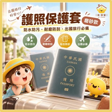 【台灣現貨😊18H內出貨】磨砂透明防水護照套 PVC防污耐磨防刮 出國旅行必備 貼合防折 證件保護夾 港澳通行證