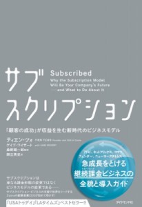  ティエン・ツォ   サブスクリプション 「顧客の成功」が収益を生む新時代のビジネスモデル