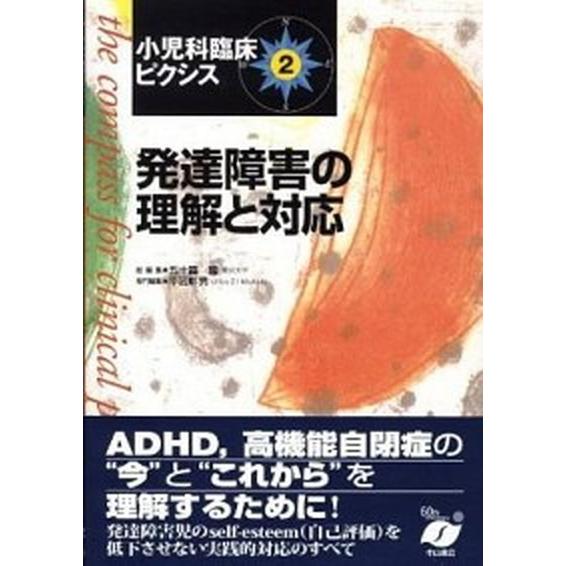 小児科臨床ピクシス  ２  中山書店 五十嵐隆（単行本） 中古