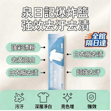 🌜現貨+隔日達🌛泉日记衣物爆炸盐 强力洗衣去污渍 去黃去漬增艷亮白高效護衣 超強去污爆炸鹽 洗衣去汙漬 ZGK