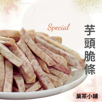芋頭條 芋頭脆條 200g 天然芋頭條 芋頭餅乾 酥脆芋頭條 蔬果脆條 零食 菓茶小鋪