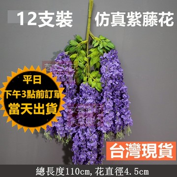 嘉義現貨 12支裝 仿真防水加密紫藤花 垂掛植物 豆瓣花 仿真花 仿真花串 仿真植物 掛藤蔓 聖誕節假花 塑膠花 花藤