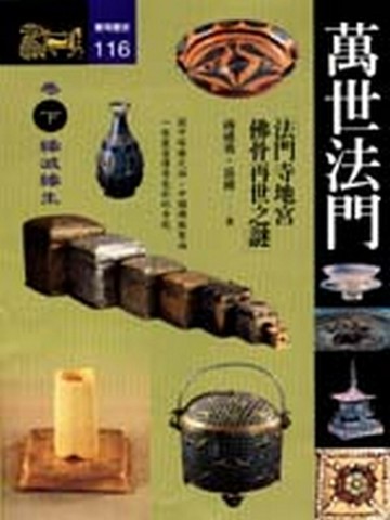 萬世法門：法門寺地宮佛骨再世之謎（下）[二手書_良好]