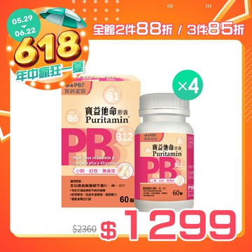 寶益他命B群 60顆/入x4瓶