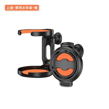 上座-車用水杯架-橘