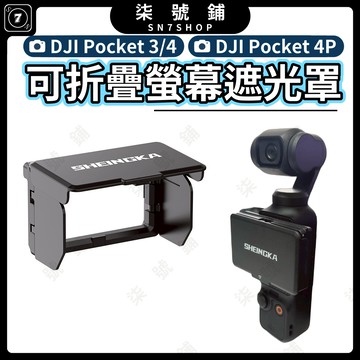 DJI Pocket 4P/4/3 螢幕遮光罩 可折疊收納 螢幕保護 關機免拆 有效防眩光 阻擋強光 戶外強光下清晰監看