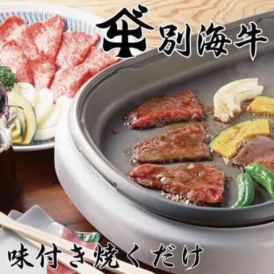 ふるさと納税 別海町 北海道産味付き別海牛焼肉用スライス1.2kgコク味噌味