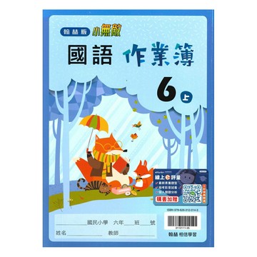 翰林國小作業簿國語6上