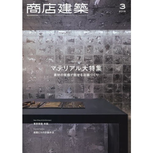 商店建築　２０１９年３月号