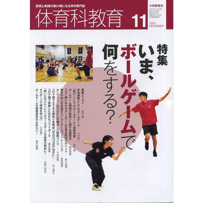 体育科教育 2020年 11 月号 雑誌