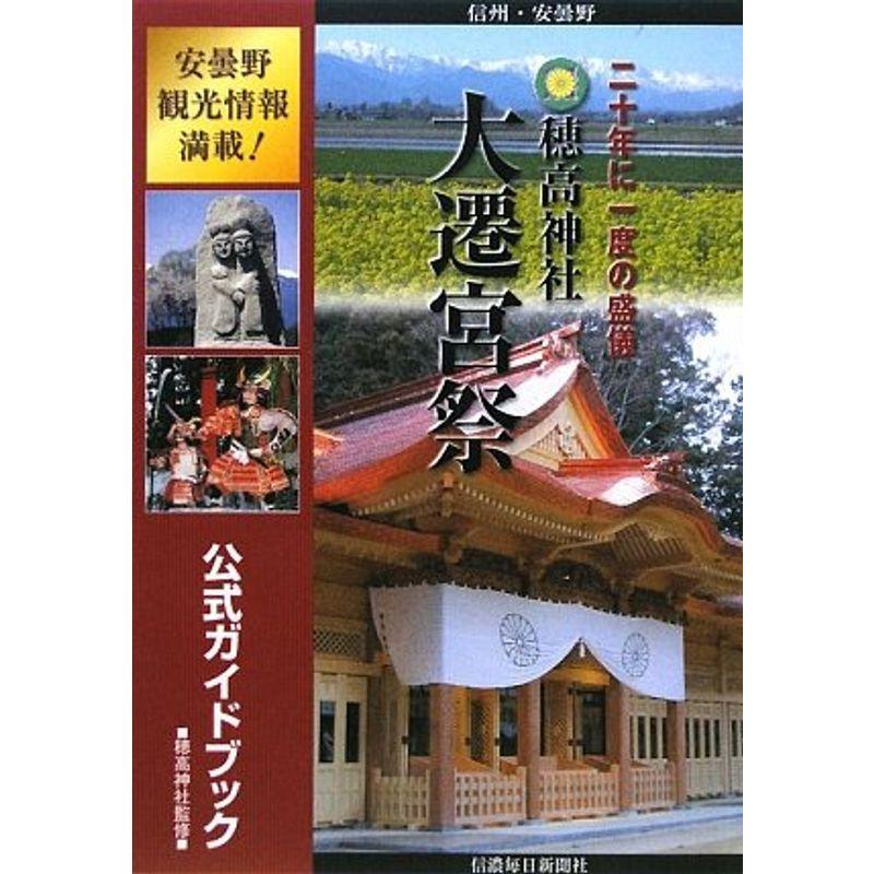 穂高神社大遷宮祭公式ガイドブック