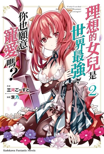 【電子書】理想的女兒是世界最強，你也願意寵愛嗎？ (2)