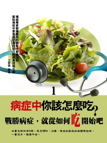【電子書】病症中你該怎麼吃？〈1〉