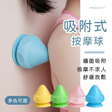 [現貨]便攜小巧吸盤按摩球 按摩球 舒緩按摩球 健身球
