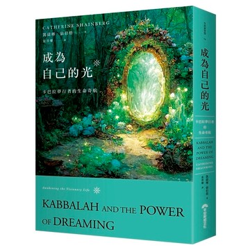 成為自己的光：卡巴拉夢行者的生命奇航