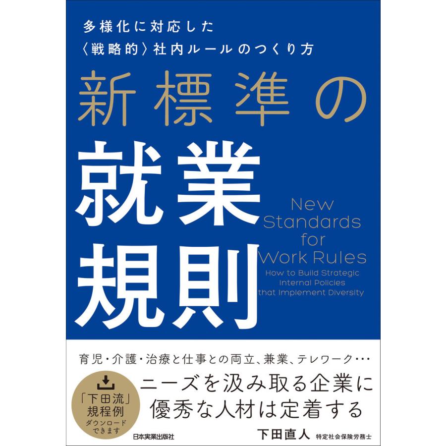 新標準の就業規則 多様化に対応した 戦略的 社内ルールのつくり方