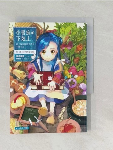 【書寶二手書T1／一般小說_SNG】小書痴的下剋上-為了成為圖書管理員不擇手段(第一部)-士兵的女兒I_香月美夜