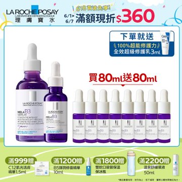理膚寶水 MELA B3淡斑淨亮精華 50ml+30ml 期間限定特談組