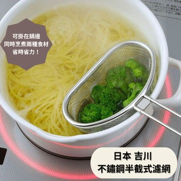 ［拾憩］日本 下村企販 304不鏽鋼半截式濾網 便利耐用 半月型濾網 撈網 濾勺 油炸網 廚房濾網 廚房用品 火鍋 圍爐