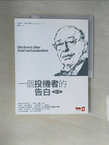 【書寶二手書T1／投資_ZPY】一個投機者的告白(修訂版)_安德烈．科斯托蘭尼