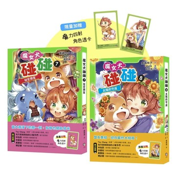 【全新】●魔女犬碰碰7-8套書：祕密朋友／太陽的守護（限量贈魔力四射角色透卡）_愛閱讀養生_字畝