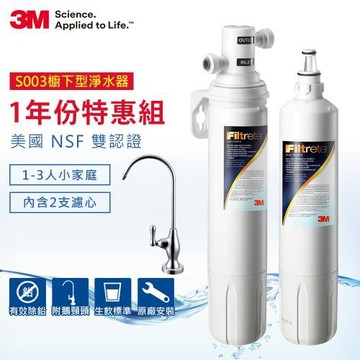 3M S003廚下型可生飲淨水器一年份濾心超值組(附新型鵝頸頭+基本安裝)