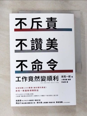 【書寶二手書T5／財經企管_HAX】不斥責、不讚美、不命令，工作竟然變順利_岸見一郎, 李貞慧