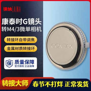 徠納適用于 康泰時CONTAX G轉M4/3轉奧林巴斯M4/3 M43 GF10轉接環
