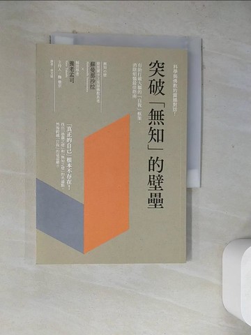 【書寶二手書T5／宗教_WRY】突破無知的壁壘_蘇曼那沙拉