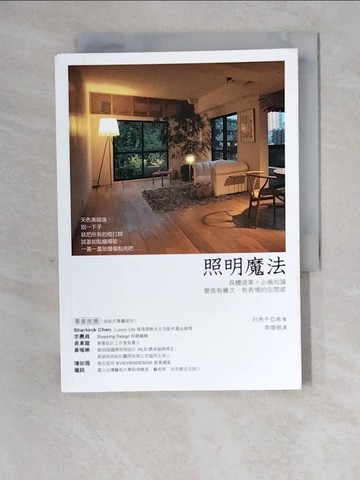 【書寶二手書T3／設計_XZ3】照明魔法_安齋哲, 村角千亞希,  林詠純, 李璦祺