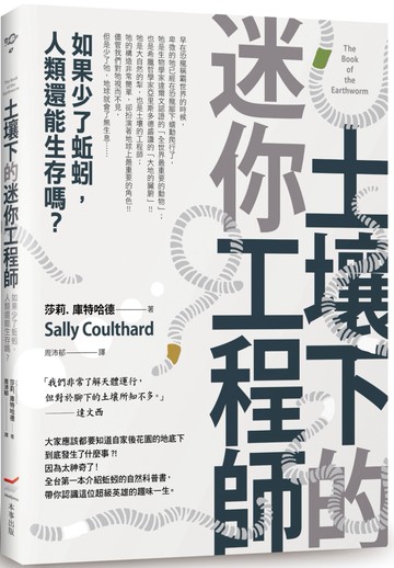 土壤下的迷你工程師：如果少了蚯蚓，人類還能生存嗎？