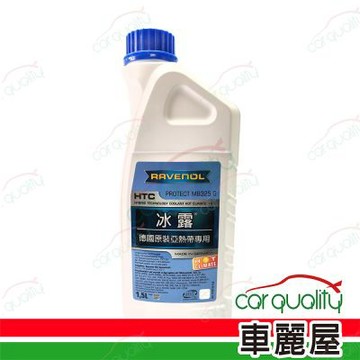 【日耳曼 RAVENOL】水箱精30% G11 HTC 冰露  藍 1500ml 1入 車麗屋