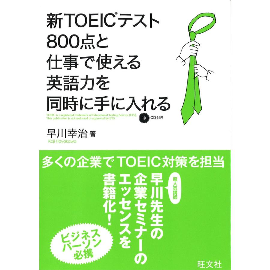 新TOEICテスト800点と仕事で使える英語力を同時に手に入れる