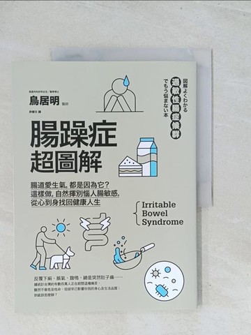 【書寶二手書T1／醫療_Y2Z】腸躁症超圖解：腸道愛生氣，都是因為它？這樣做，自然揮別惱人腸敏感，從心到身找回健康人生_鳥居明, 許郁文