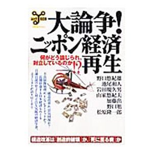 大論争！ニッポン経済再生／野口悠紀雄