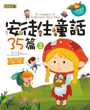 安徒生童話35篇（2）[二手書_良好]