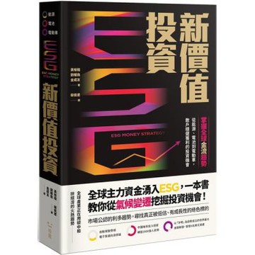 ESG新價值投資：掌握全球金流趨勢，從能源、電池到電動車，散戶穩健獲利的投資機會【城邦讀書花園】