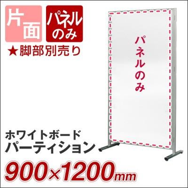 ボードパーティション 衝立 間仕切り 900×1200（高さ1200mm） 片面ホワイトボード ☆脚部別売り 馬印 APVK-BG304  LINEショッピング